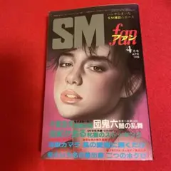 SMファン　1986/4