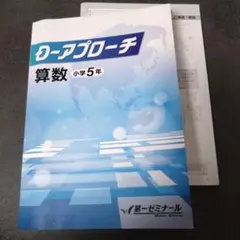 Dアプローチ 算数 小学5年 第一ゼミナール