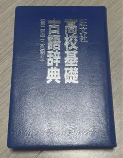旺文社　高校基礎　古語辞典　新品のサムネイル