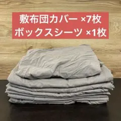 ニトリ 布団カバー 8枚セット まとめ売り 敷布団カバー ボックスシーツ 茶色