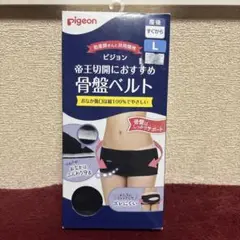 ピジョン　帝王切開におすすめ　骨盤ベルト　L