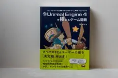 【美品】Unreal Engine4で極めるゲーム開発（UE4極め本）