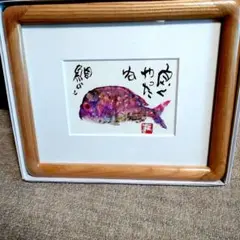 片岡鶴太郎。水彩画 魚の絵 木製フレーム絵が葉書。額入りです。運賃と額代です。