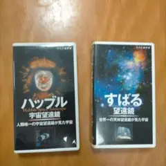 VHS2本組 ハッブル宇宙望遠鏡 すばる望遠鏡