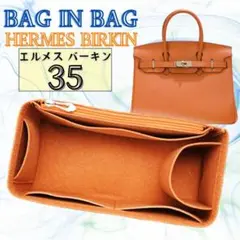 エルメス Birkin 35 新品 インナーバッグ バッグインバッグ ブラウン