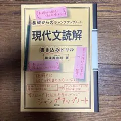 基礎からのジャンプアップノート 現代文読解書き込みドリル