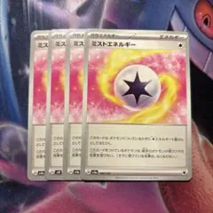 ポケモンカード　ミストエネルギー　4枚