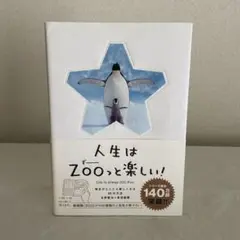 人生はZOOっと楽しい! 毎日がとことん楽しくなる65の方法