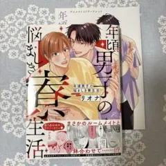 新刊　年頃男子の悩ましき寮生活　アニメイト
