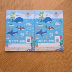 お薬手用　2冊セット 　海の生き物　クジラ　さかな　イルカ　男の子　おくすり