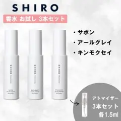 SHIRO シロ サボン アールグレイ キンモクセイ 香水 お試し 3本セット