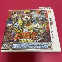 3DS 妖怪三国志　▼ot8795