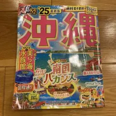 るるぶ沖縄'25