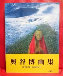 奥谷博、【渦の几】、希少な大判額装用画集より、美品、日本人