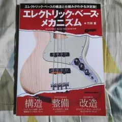 エレクトリック・ベース・メカニズム