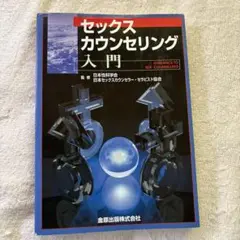 セックス・カウンセリング入門