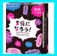 声優なりきり⭐️ 声優になろう ラブ＆サスペンス カードゲーム セリフ カード