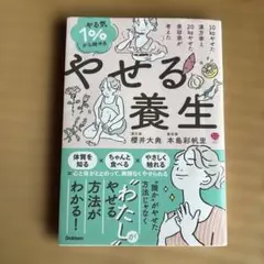 やる気1%から始めるやせる養生 : 10kgやせた漢方家と20kgやせた美容家…