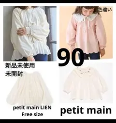 プティマイン　リアン　親子お揃い　トップス2点セット フリーサイズ　　90