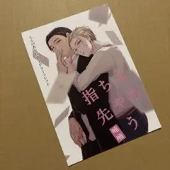 よめちゃう指先　とらのあな特典リーフレット