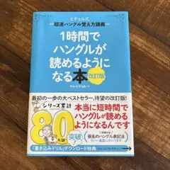 1時間でハングルが読めるようになる本 : ヒチョル式超速ハングル覚え方講義