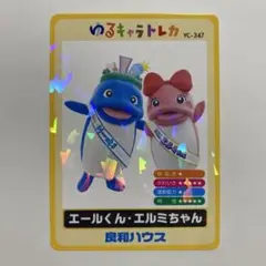 ゆるキャラトレカ　エールくん・エルミちゃん　良和ハウス