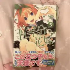 5等分の花嫁 5巻 新品