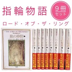 新版 指輪物語 全9巻セット、シルマリルの物語上下巻、ホビット