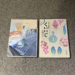 【２冊セット】安野モヨコ　くいいじ　大竹聡　ぶらり昼酒散歩酒