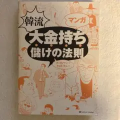 マンガ韓流大金持ち儲けの法則