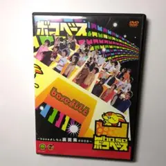 ボコベース　baseよしもと裏面集2009～　DVD　美品