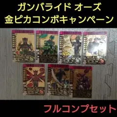 仮面ライダーオーズ ガンバライド 金ピカコンボキャンペーン フルコンプ