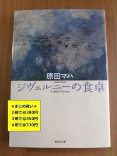 【複数購入で割引】ジヴェルニーの食卓　原田マハ