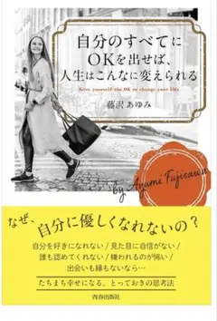自分のすべてにOKを出せば、人生はこんなに変えられる