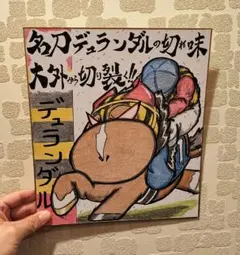 名刀【デュランダル ミニキャラ】競走馬色紙イラスト JRA競馬