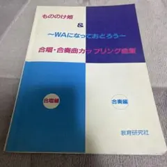 もののけ姫 & WAになっておどろう 合唱・合奏曲集