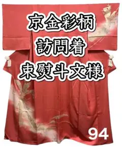 94.【極美品】正絹 京金彩訪問着 束熨斗文様