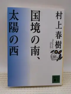 国境の南、太陽の西　村上春樹　講談社文庫　　※まとめでもどーぞ