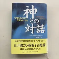 神との対話