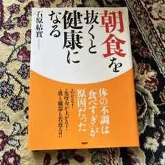「朝食」を抜くと健康になる