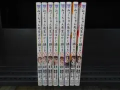 みょーちゃん先生はかく語りき　全8巻セット/R-0469