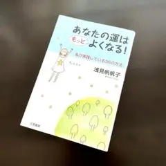 あなたの運はもっとよくなる!