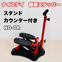 ショップジャパン 健康ステッパー ナイスデイ ハンドル付 レッド　ND-1R
