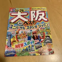 るるぶ大阪ベスト'26超ちいサイズ