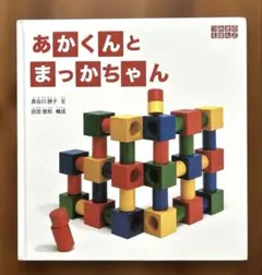 2025年最新】あかくんとまっかちゃんの人気アイテム - メルカリ
