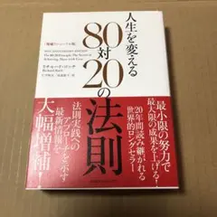 人生を変える80対20の法則