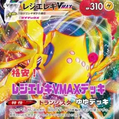 大特価!【構築済みデッキ】レジエレキVMAXデッキ ポケモンカード