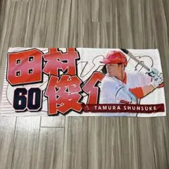 広島東洋カープ 田村俊介選手 応援タオル