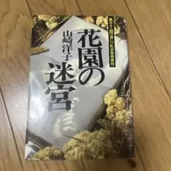 花園の迷宮＊本＊書籍＊山崎洋子＊