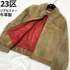 【良品】23区 ラビットファー 牛革 ブルゾン ジャケット ファーコート